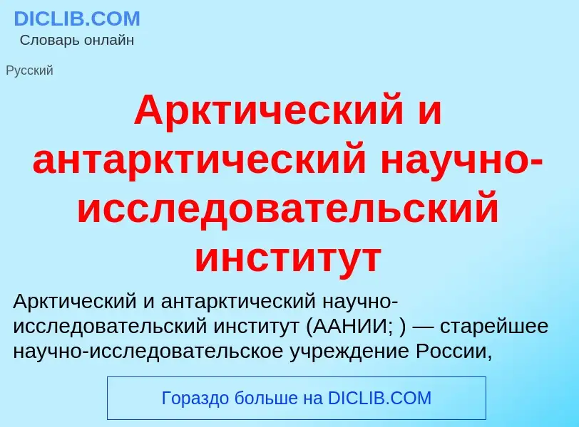 Что такое Арктический и антарктический научно-исследовательский институт - определение