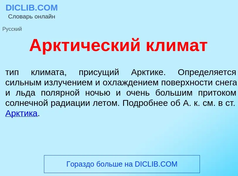 What is Аркт<font color="red">и</font>ческий кл<font color="red">и</font>мат - definition