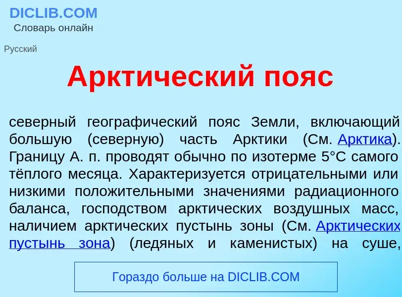 What is Аркт<font color="red">и</font>ческий п<font color="red">о</font>яс - meaning and definition