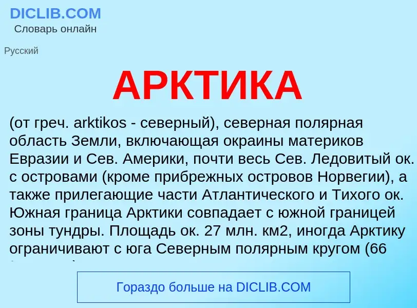 Что такое АРКТИКА - определение