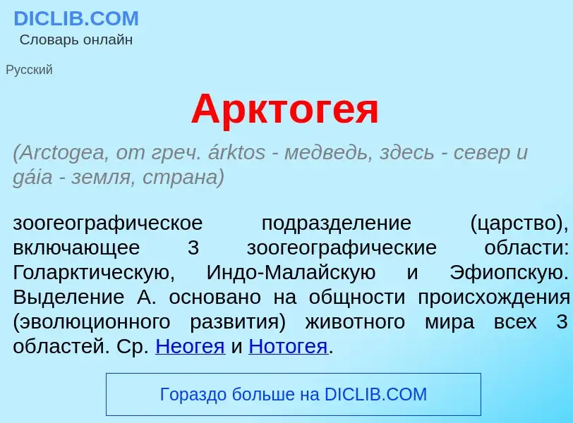 What is Арктог<font color="red">е</font>я - meaning and definition