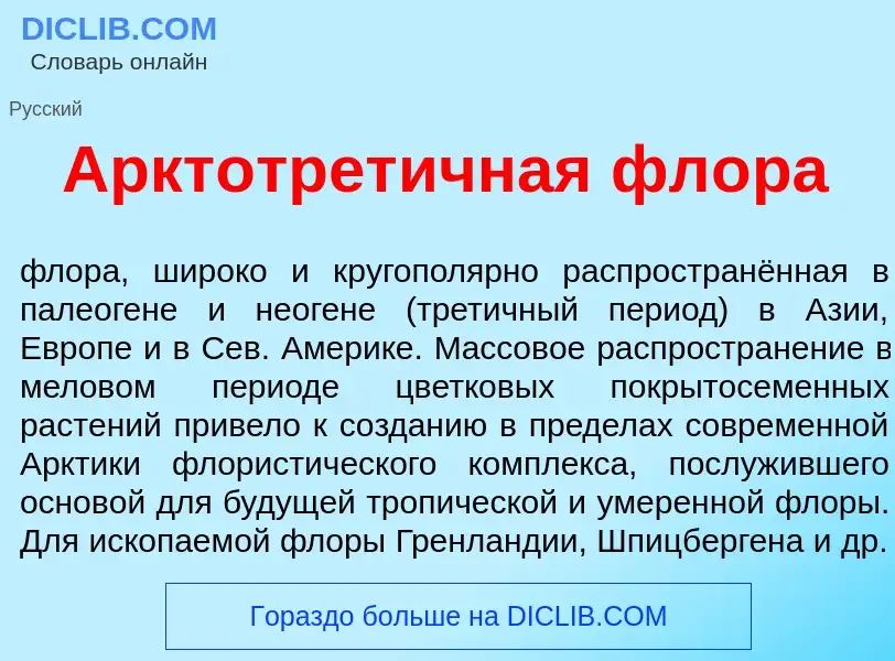 Что такое Арктотрет<font color="red">и</font>чная фл<font color="red">о</font>ра - определение