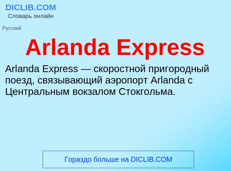 What is Arlanda Express - definition