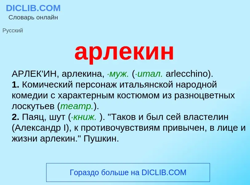 O que é арлекин - definição, significado, conceito