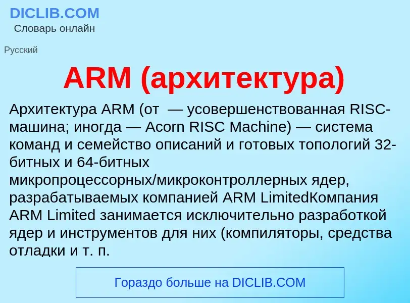 Τι είναι ARM (архитектура) - ορισμός