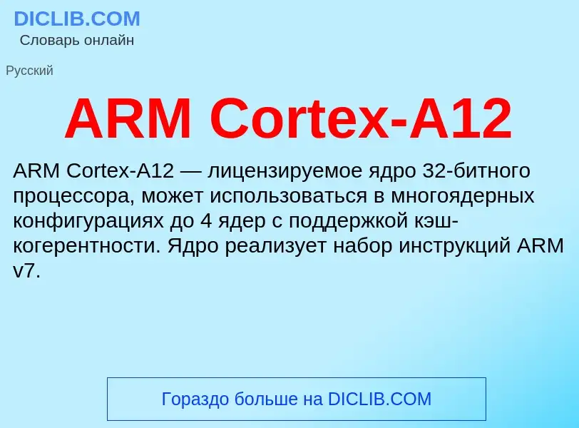 Τι είναι ARM Cortex-A12 - ορισμός