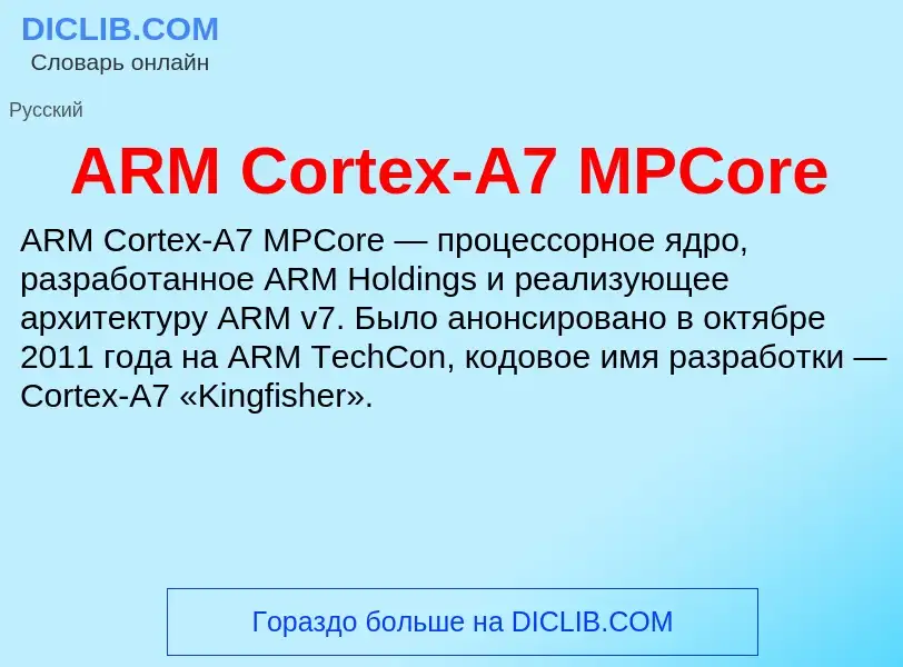 Τι είναι ARM Cortex-A7 MPCore - ορισμός