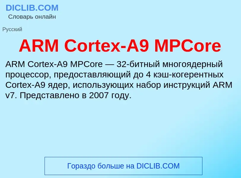 Τι είναι ARM Cortex-A9 MPCore - ορισμός