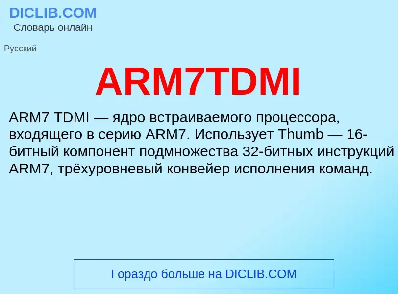 Τι είναι ARM7TDMI - ορισμός