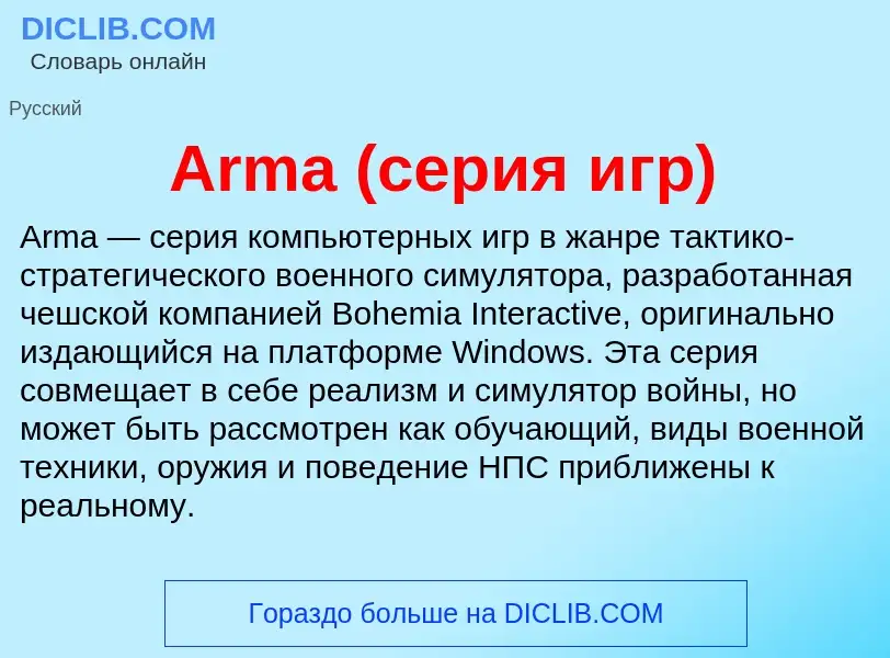 What is Arma (серия игр) - definition