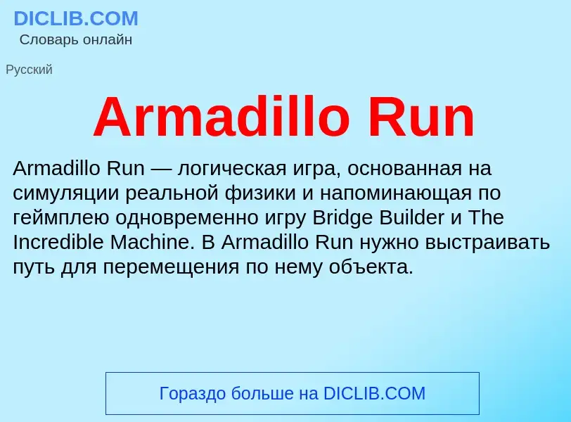 What is Armadillo Run - definition