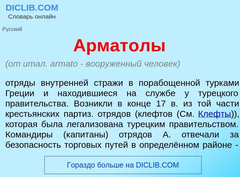 Что такое Армат<font color="red">о</font>лы - определение