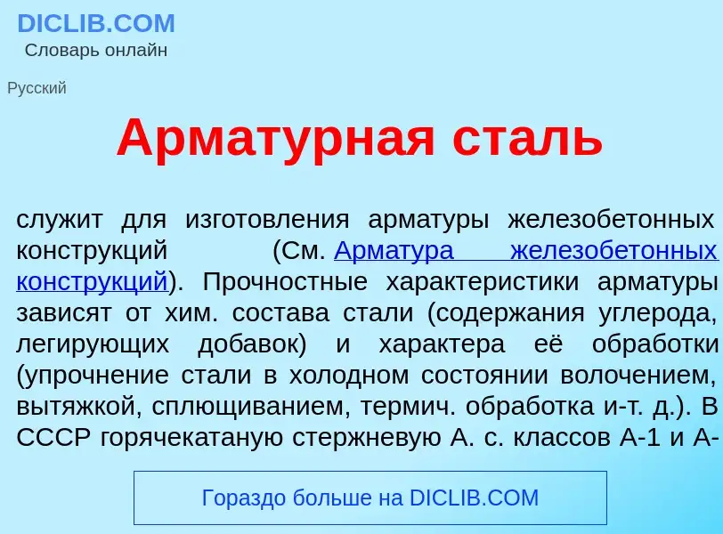 Что такое Армат<font color="red">у</font>рная ст<font color="red">а</font>ль - определение