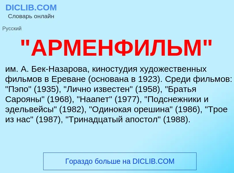 Che cos'è "АРМЕНФИЛЬМ" - definizione