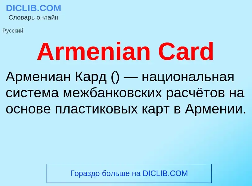 What is Armenian Card - definition