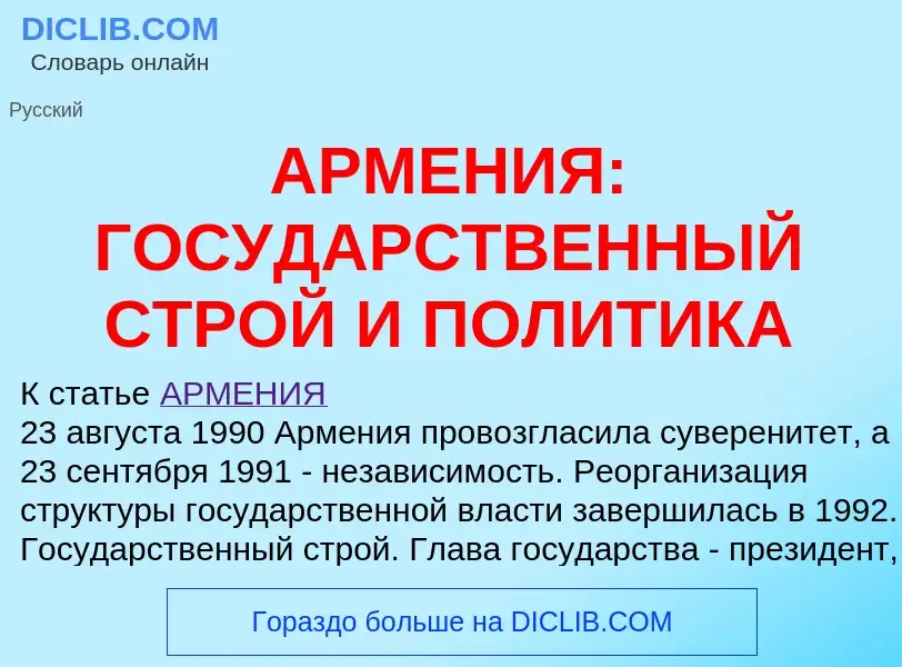 Что такое АРМЕНИЯ: ГОСУДАРСТВЕННЫЙ СТРОЙ И ПОЛИТИКА - определение