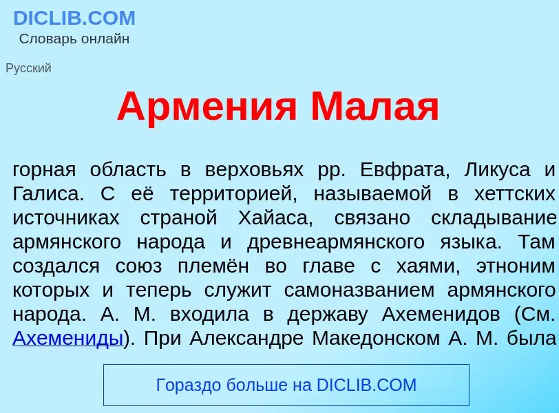 O que é Арм<font color="red">е</font>ния М<font color="red">а</font>лая - definição, significado, co