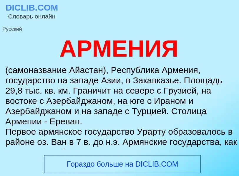 Что такое АРМЕНИЯ - определение