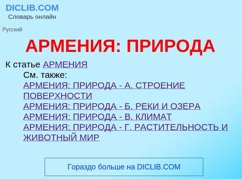 Что такое АРМЕНИЯ: ПРИРОДА - определение