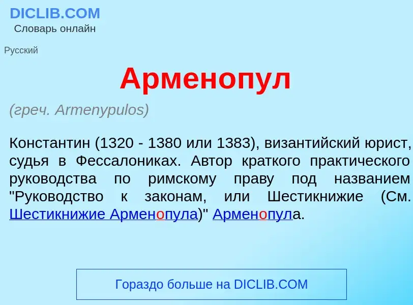 Что такое Армен<font color="red">о</font>пул - определение