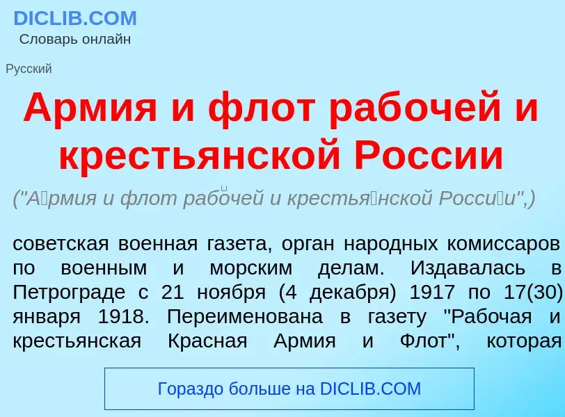 Что такое <font color="red">А</font>рмия и флот раб<font color="red">о</font>чей и кресть<font color