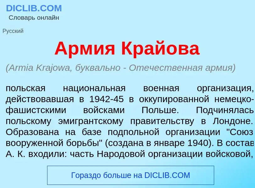 What is <font color="red">А</font>рмия Край<font color="red">о</font>ва - meaning and definition