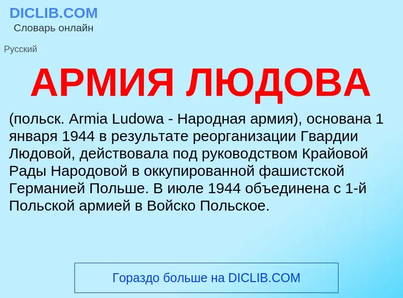 Wat is АРМИЯ ЛЮДОВА - definition