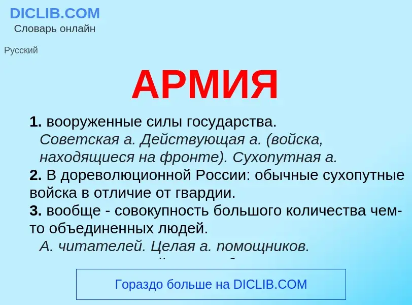 What is АРМИЯ - meaning and definition