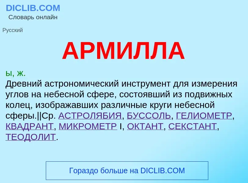 What is АРМИЛЛА - meaning and definition