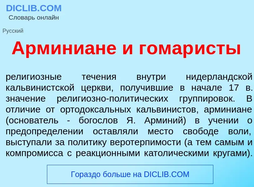 O que é Армини<font color="red">а</font>не и гомар<font color="red">и</font>сты - definição, signifi