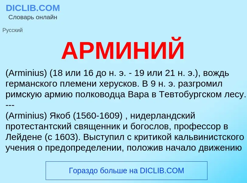 Wat is АРМИНИЙ - definition