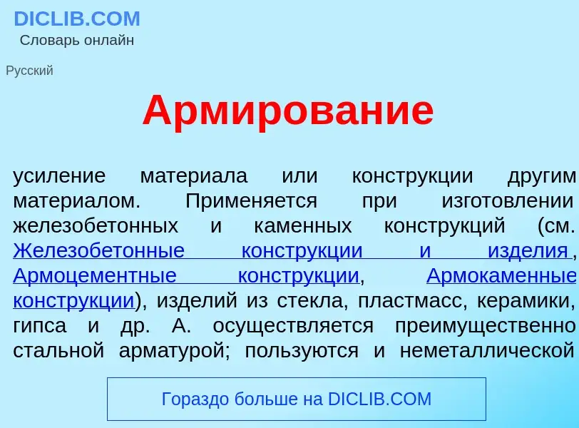 What is Арм<font color="red">и</font>рование - definition