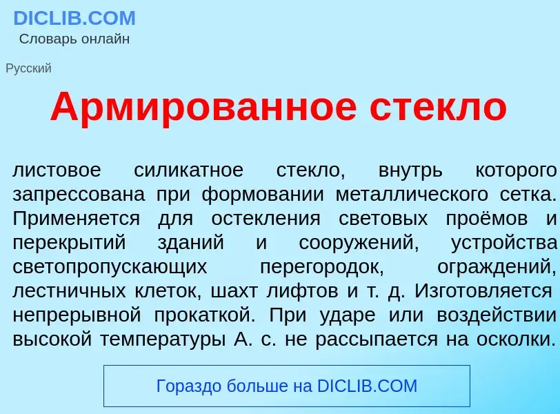 ¿Qué es Арм<font color="red">и</font>рованное стекл<font color="red">о</font>? - significado y defin