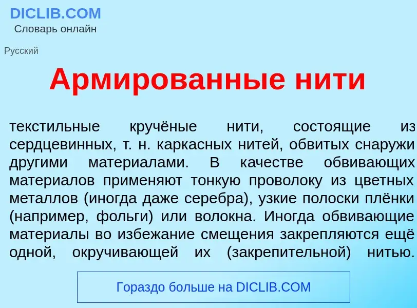 ¿Qué es Арм<font color="red">и</font>рованные н<font color="red">и</font>ти? - significado y definic