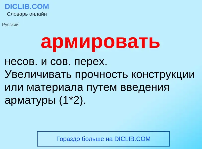 Что такое армировать - определение