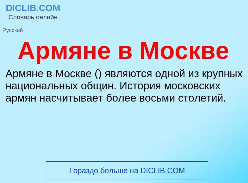 Что такое Армяне в Москве - определение