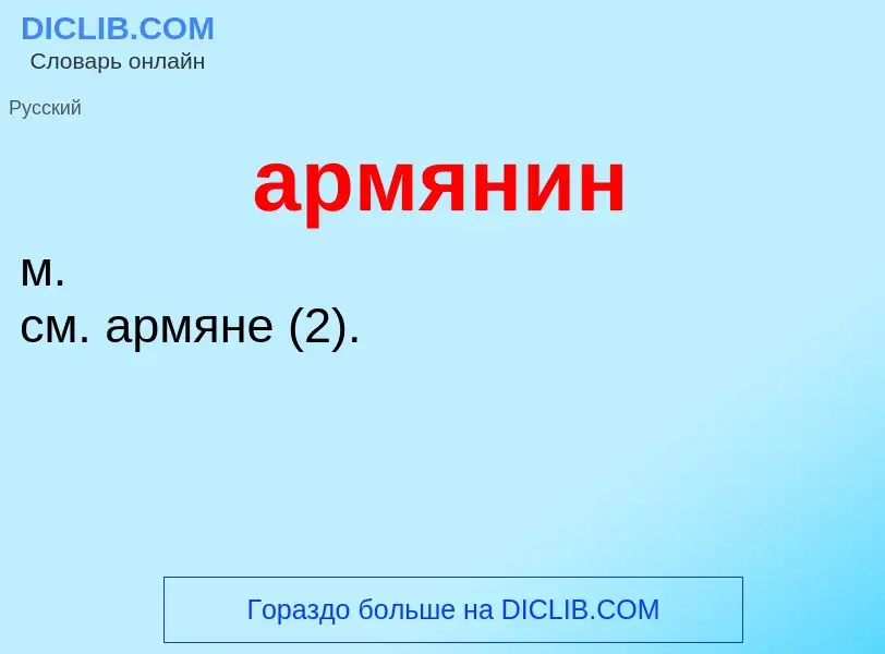 O que é армянин - definição, significado, conceito