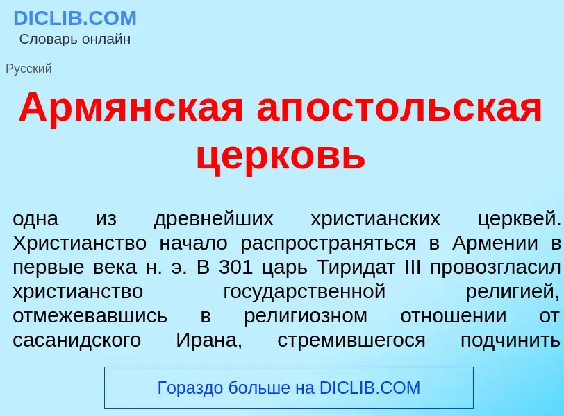 ¿Qué es Арм<font color="red">я</font>нская ап<font color="red">о</font>стольская ц<font color="red">