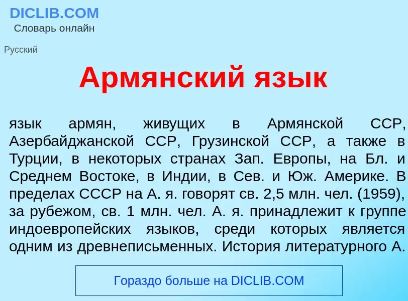 O que é Арм<font color="red">я</font>нский яз<font color="red">ы</font>к - definição, significado, c