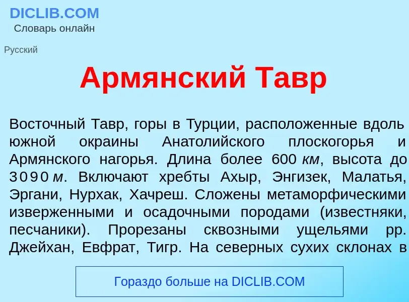 What is Арм<font color="red">я</font>нский Тавр - meaning and definition