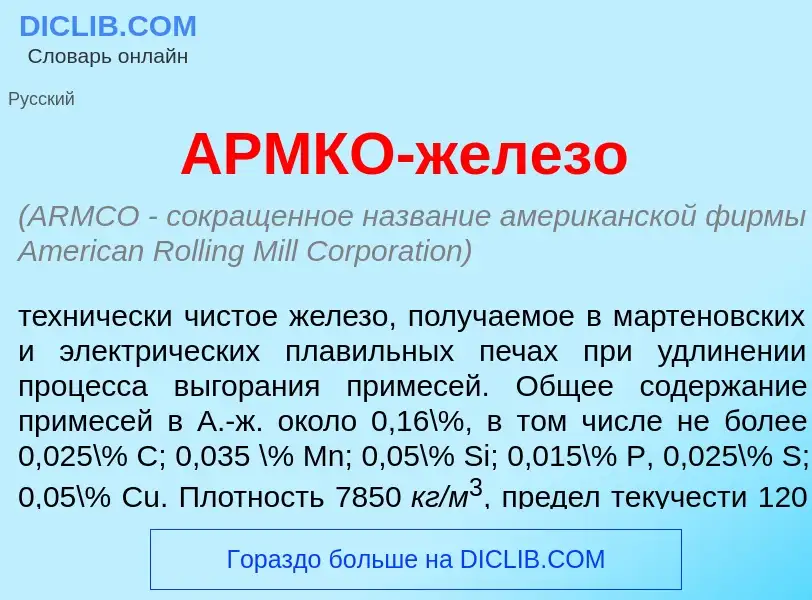 What is <font color="red">А</font>РМКО-жел<font color="red">е</font>зо - definition