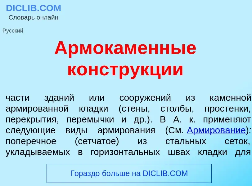 Что такое Армок<font color="red">а</font>менные констр<font color="red">у</font>кции - определение