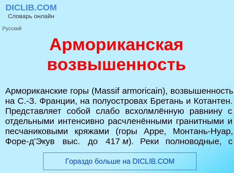 Che cos'è Арморик<font color="red">а</font>нская возв<font color="red">ы</font>шенность - definizion