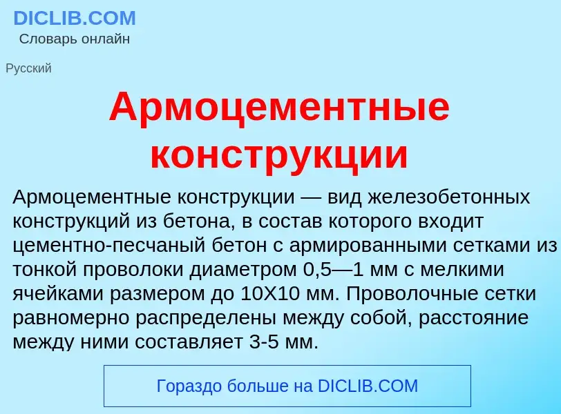 O que é Армоцементные конструкции - definição, significado, conceito