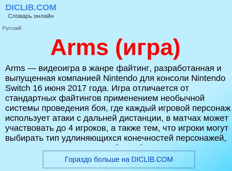 What is Arms (игра) - definition