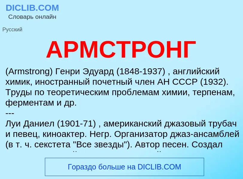 What is АРМСТРОНГ - meaning and definition