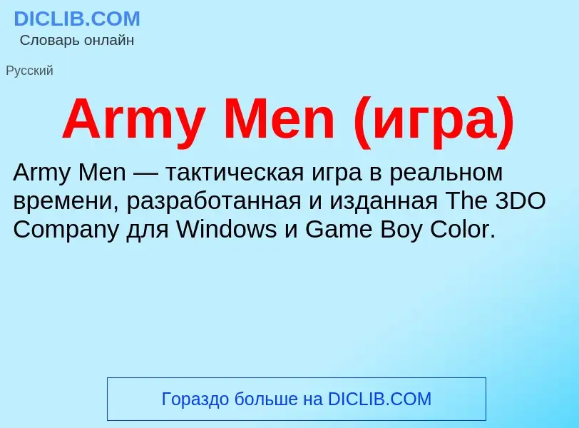 What is Army Men (игра) - definition