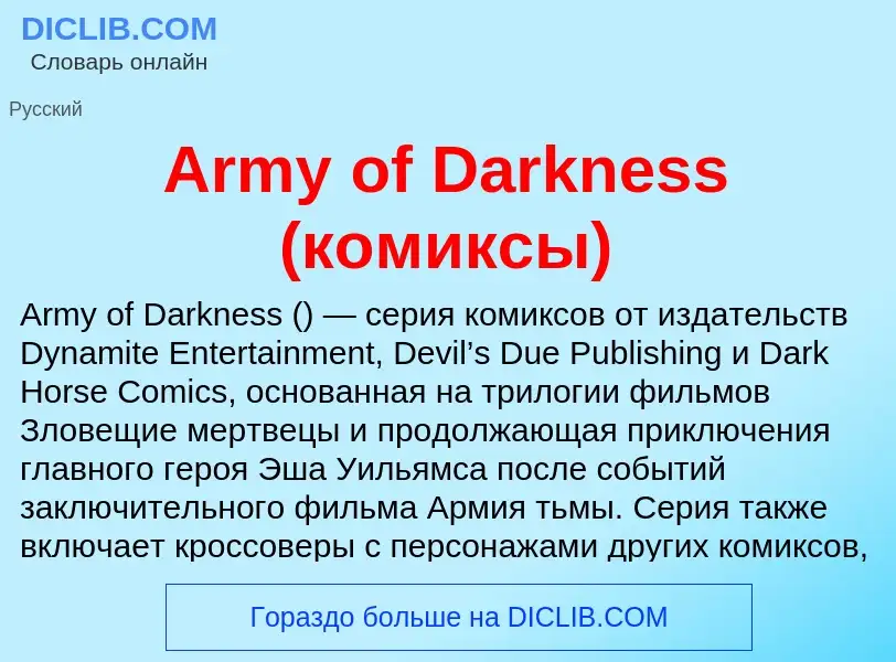 What is Army of Darkness (комиксы) - definition