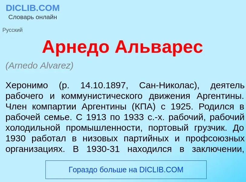 What is Арн<font color="red">е</font>до Альв<font color="red">а</font>рес - definition