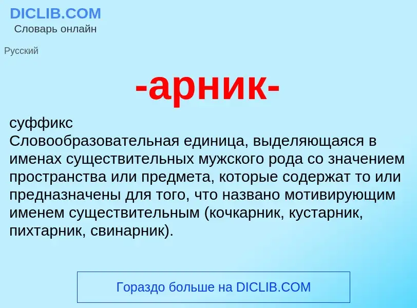 Что такое -арник- - определение